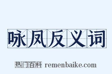 咏凤反义词是什么意思的图片